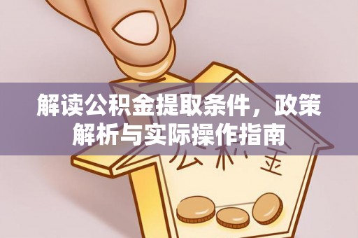 永丰解读公积金提取条件，政策解析与实际操作指南