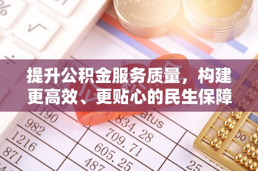 永丰提升公积金服务质量，构建更高效、更贴心的民生保障体系