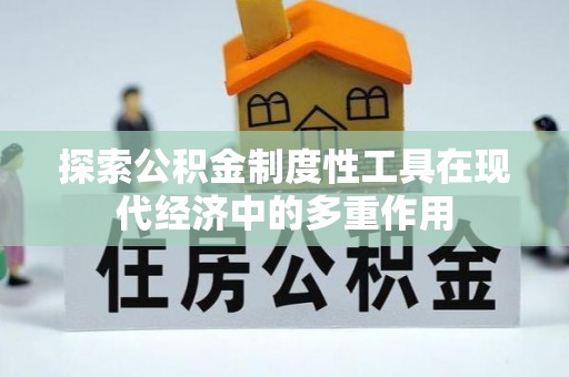 永丰探索公积金制度性工具在现代经济中的多重作用
