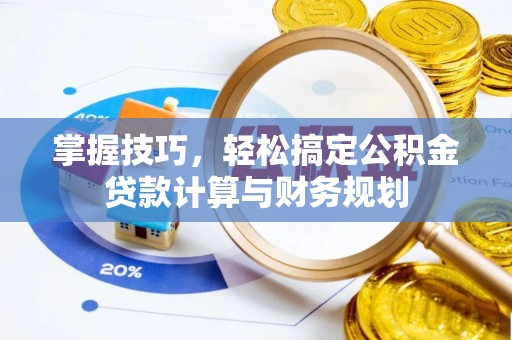 永丰掌握技巧，轻松搞定公积金贷款计算与财务规划
