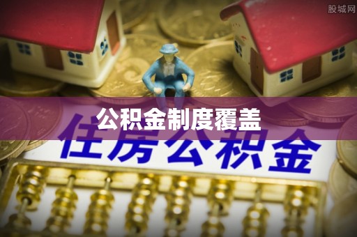 永丰公积金制度覆盖