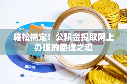 永丰轻松搞定！公积金提取网上办理的便捷之道