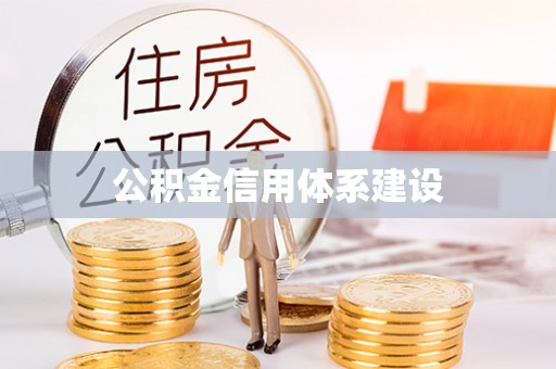 永丰公积金信用体系建设