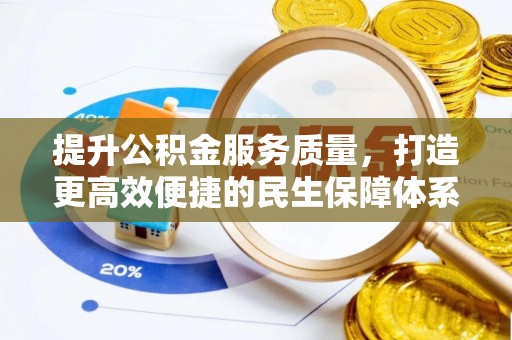 永丰提升公积金服务质量，打造更高效便捷的民生保障体系
