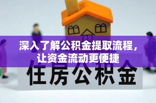 永丰深入了解公积金提取流程，让资金流动更便捷