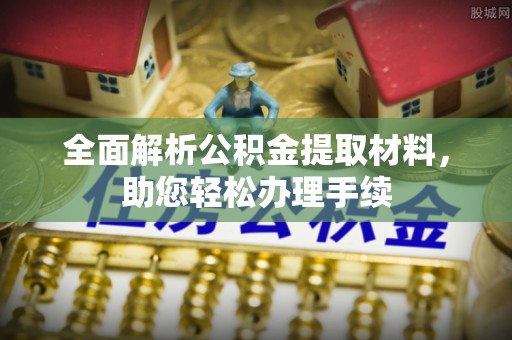 永丰全面解析公积金提取材料，助您轻松办理手续