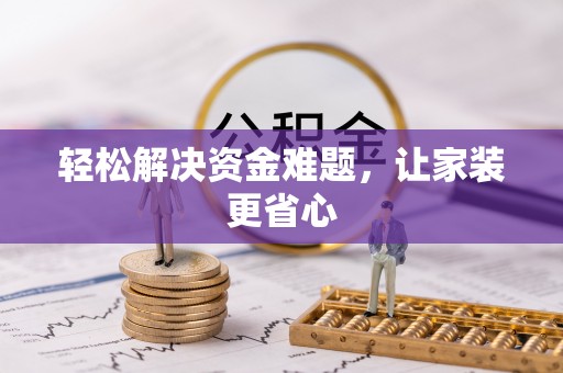 永丰轻松解决资金难题，让家装更省心