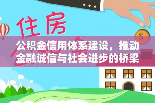 永丰公积金信用体系建设，推动金融诚信与社会进步的桥梁