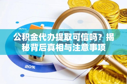 永丰公积金代办提取可信吗？揭秘背后真相与注意事项