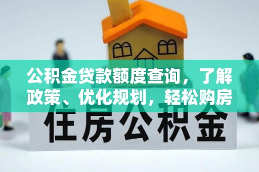 永丰公积金贷款额度查询，了解政策、优化规划，轻松购房不是梦