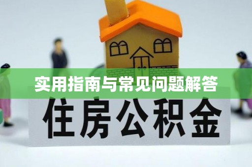 永丰实用指南与常见问题解答