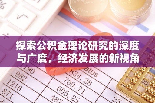 永丰探索公积金理论研究的深度与广度，经济发展的新视角