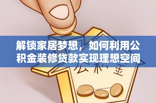 永丰解锁家居梦想，如何利用公积金装修贷款实现理想空间