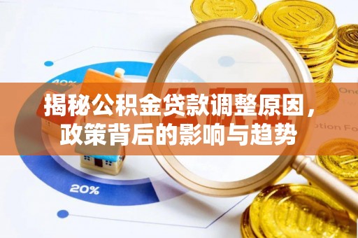永丰揭秘公积金贷款调整原因，政策背后的影响与趋势