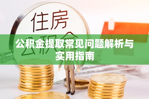 永丰公积金提取常见问题解析与实用指南