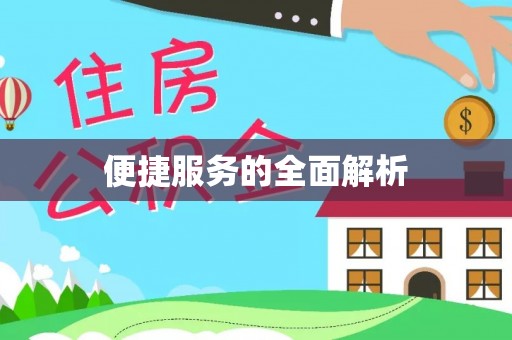 永丰便捷服务的全面解析