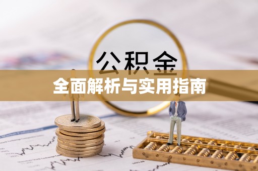 永丰全面解析与实用指南