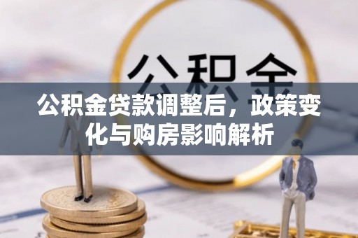永丰公积金贷款调整后，政策变化与购房影响解析
