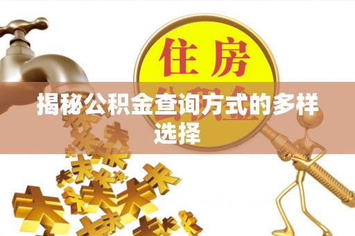 永丰揭秘公积金查询方式的多样选择
