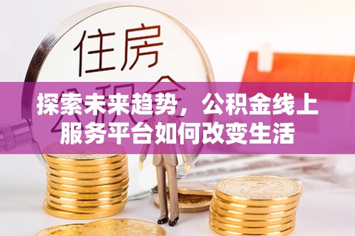 永丰探索未来趋势，公积金线上服务平台如何改变生活