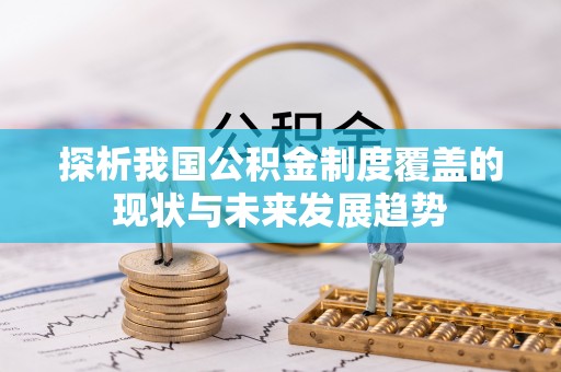 永丰探析我国公积金制度覆盖的现状与未来发展趋势