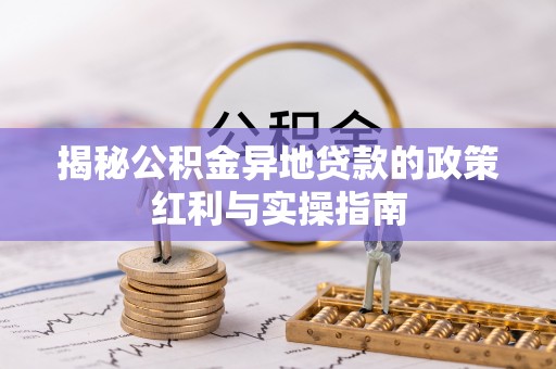 永丰揭秘公积金异地贷款的政策红利与实操指南