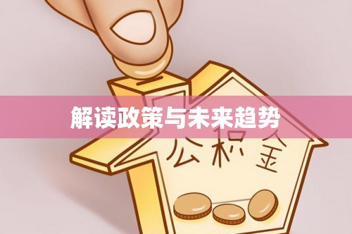 永丰解读政策与未来趋势