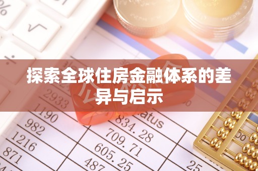 永丰探索全球住房金融体系的差异与启示