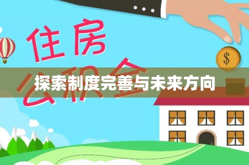 永丰探索制度完善与未来方向