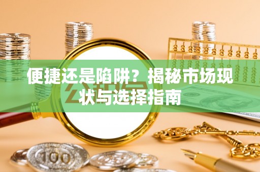 永丰便捷还是陷阱？揭秘市场现状与选择指南