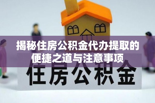 永丰揭秘住房公积金代办提取的便捷之道与注意事项