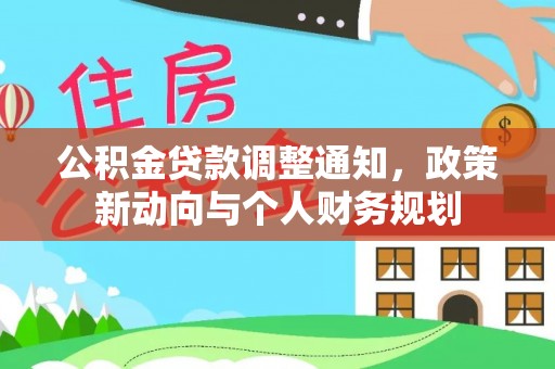 永丰公积金贷款调整通知，政策新动向与个人财务规划