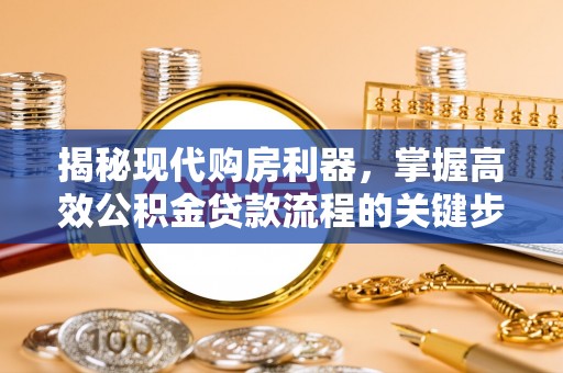 永丰揭秘现代购房利器，掌握高效公积金贷款流程的关键步骤