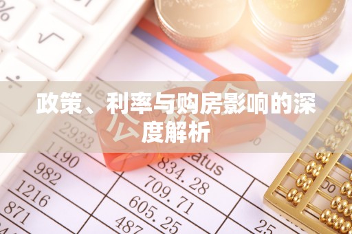 永丰政策、利率与购房影响的深度解析