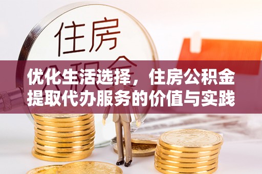 永丰优化生活选择，住房公积金提取代办服务的价值与实践