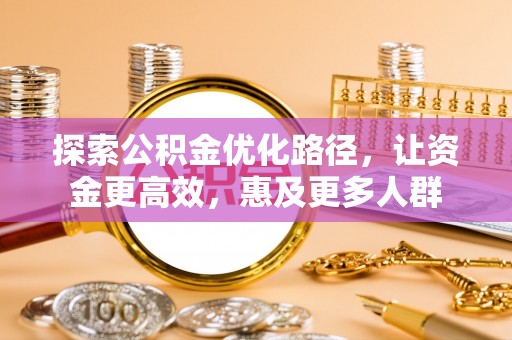 永丰探索公积金优化路径，让资金更高效，惠及更多人群
