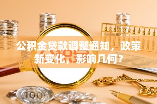 永丰公积金贷款调整通知，政策新变化，影响几何？