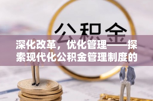 永丰深化改革，优化管理——探索现代化公积金管理制度的实践与未来