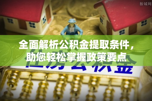 永丰全面解析公积金提取条件，助您轻松掌握政策要点