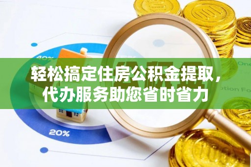永丰轻松搞定住房公积金提取，代办服务助您省时省力