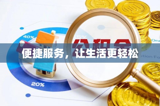 永丰便捷服务，让生活更轻松