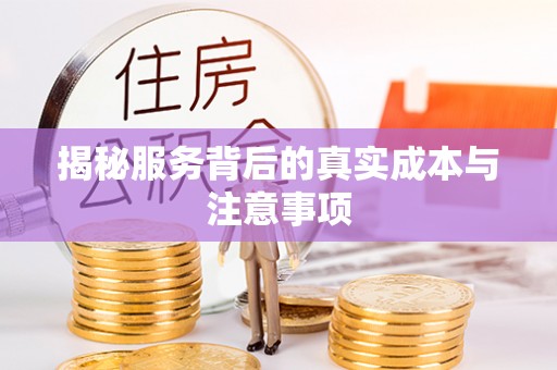 永丰揭秘服务背后的真实成本与注意事项