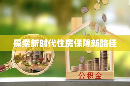 永丰探索新时代住房保障新路径