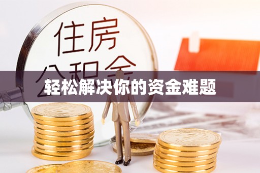 永丰轻松解决你的资金难题