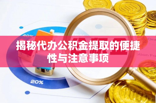 永丰揭秘代办公积金提取的便捷性与注意事项