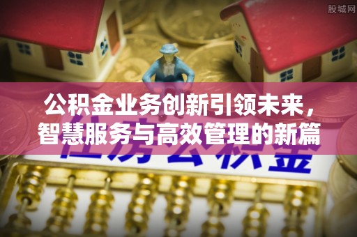 永丰公积金业务创新引领未来，智慧服务与高效管理的新篇章