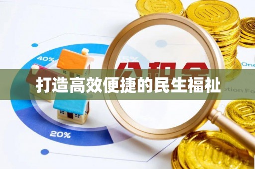 永丰打造高效便捷的民生福祉
