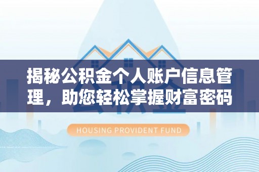 永丰揭秘公积金个人账户信息管理，助您轻松掌握财富密码