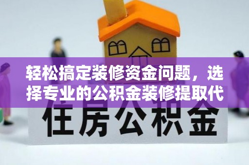 永丰轻松搞定装修资金问题，选择专业的公积金装修提取代办服务