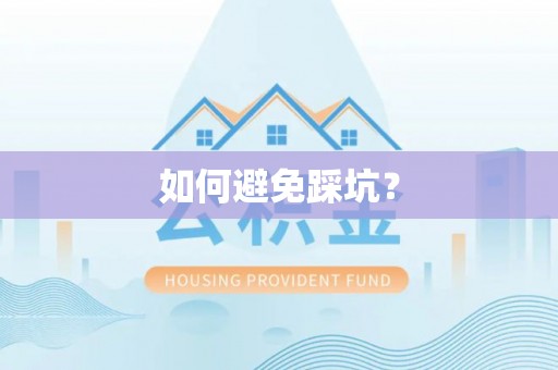 永丰如何避免踩坑？